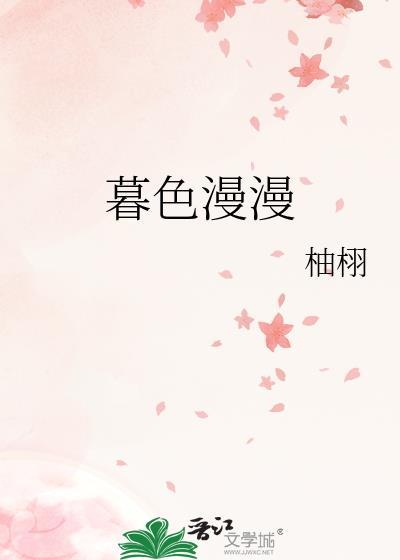 暮色蔓延还是漫延