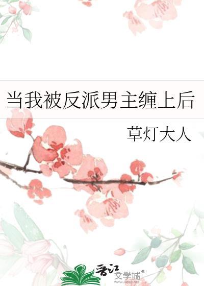 当我被反派男主缠上后夸克