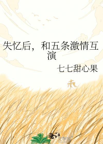 失忆五年的