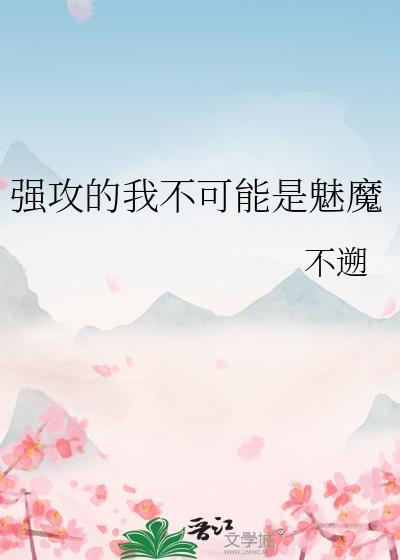 强攻的我不可能是魅魔作者微博