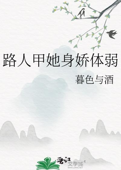 路人甲她身娇体弱快穿