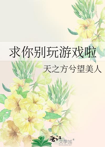 求你别玩游戏了