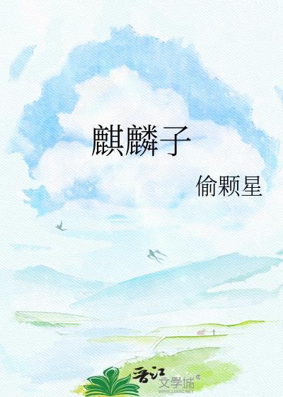 麒麟子的图片大全