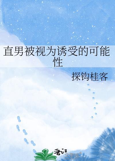 直男被视为诱受的可能性格格党