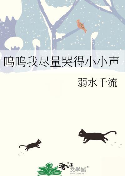 我尽量哭的很小声