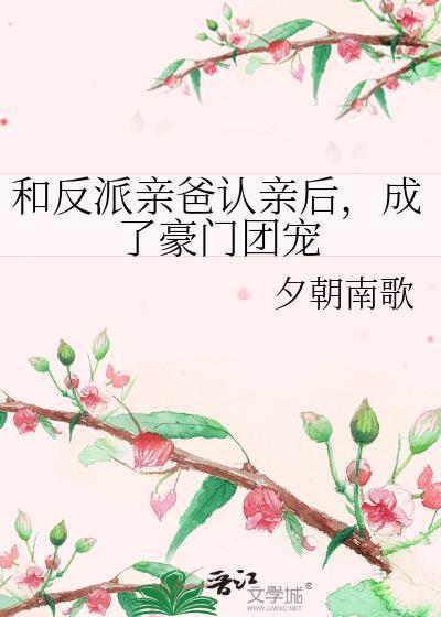 和反派成为一家人