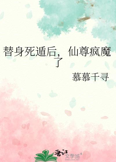 仙尊的替身不干了by