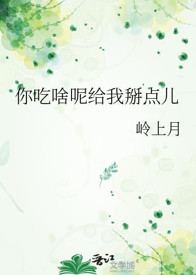 你吃啥呢给我掰点儿岭上月