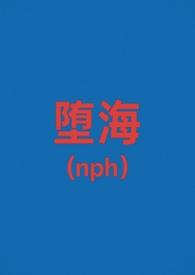堕ちモノrpg第三章在线了