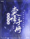 病弱攻的卖惨手册by咕鸠免费阅读