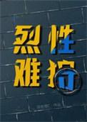 by烈性子