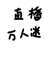 我被迫当万人迷那些