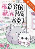 被贫穷的藏族男高富养了免费