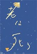 美人饲养的怪物老公是谁
