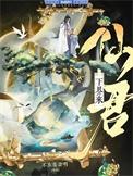 重生后仙君决定入赘摆烂不在场证明