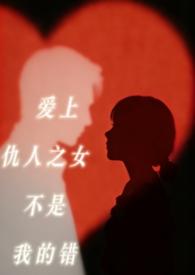 爱上仇人的言情