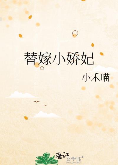 替嫁小娇妃番外知乎免费阅读