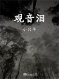 观音泪植物