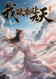 一朝乘风上九天下句