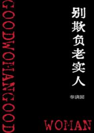 别欺负老实人后果很严重