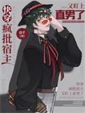 疯批宿主又在蹦剧情了