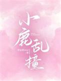 小鹿乱撞是成语吗