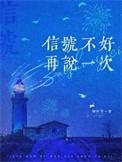 信号不好再说一次顾拧生