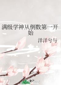 满级学神从倒数第一开始免费阅读