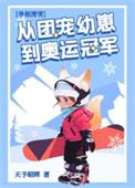 团宠幼崽在冬奥封神晋江