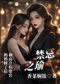 禁忌之恋指哪些