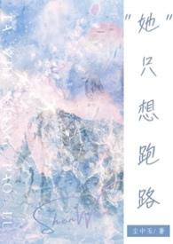我只想跑路