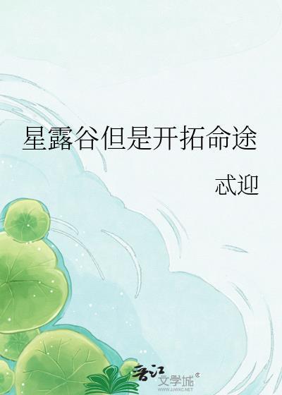 星露谷但是开拓命途百度