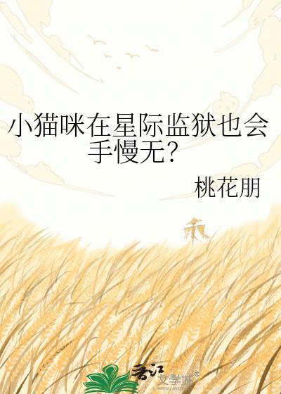 小猫咪在星际监狱也会手慢无TxT
