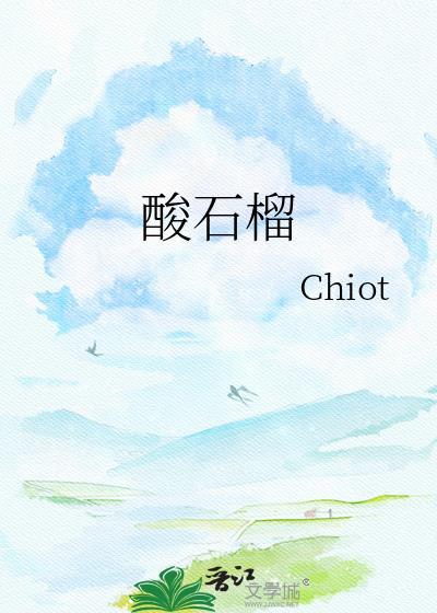 酸石榴和石榴的区别
