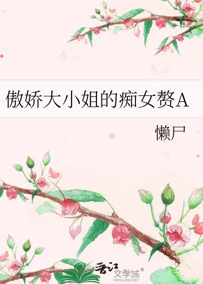 傲娇大小姐什么意思