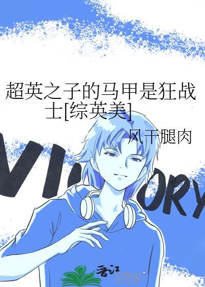 超英之子的马甲是狂战士[综英美
