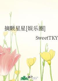 摘颗星星送给你