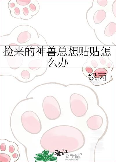 捡到一堆神兽以后我暴富了