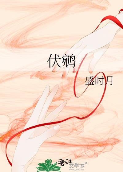 伏鹓盛时月