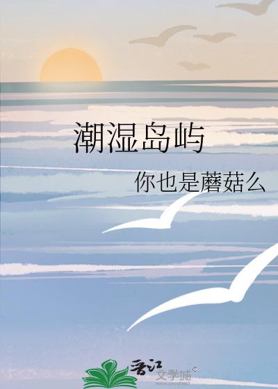潮湿岛屿你也是蘑菇么