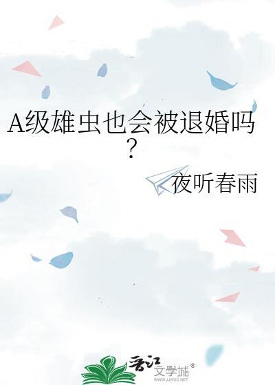 A级雄虫也会被退婚吗?by夜听风雨