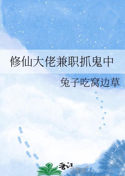 修仙大佬兼职抓鬼中gltxt