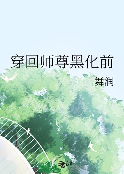 穿成黑化师尊