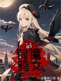 饲鸦的魔女免费阅读