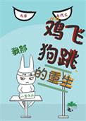 鸡飞狗跳闹重生