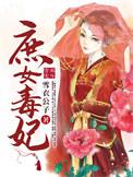 庶女毒妃安锦绣在线