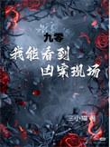 我能看到凶案现场!三小猫