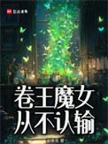 卷王魔女从不认输大结局