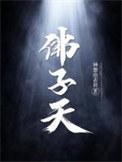 佛子天皮家辰