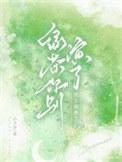 绿茶男主的